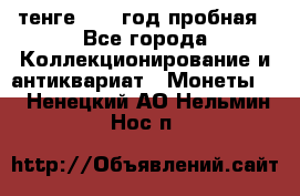 10 тенге 2012 год пробная - Все города Коллекционирование и антиквариат » Монеты   . Ненецкий АО,Нельмин Нос п.